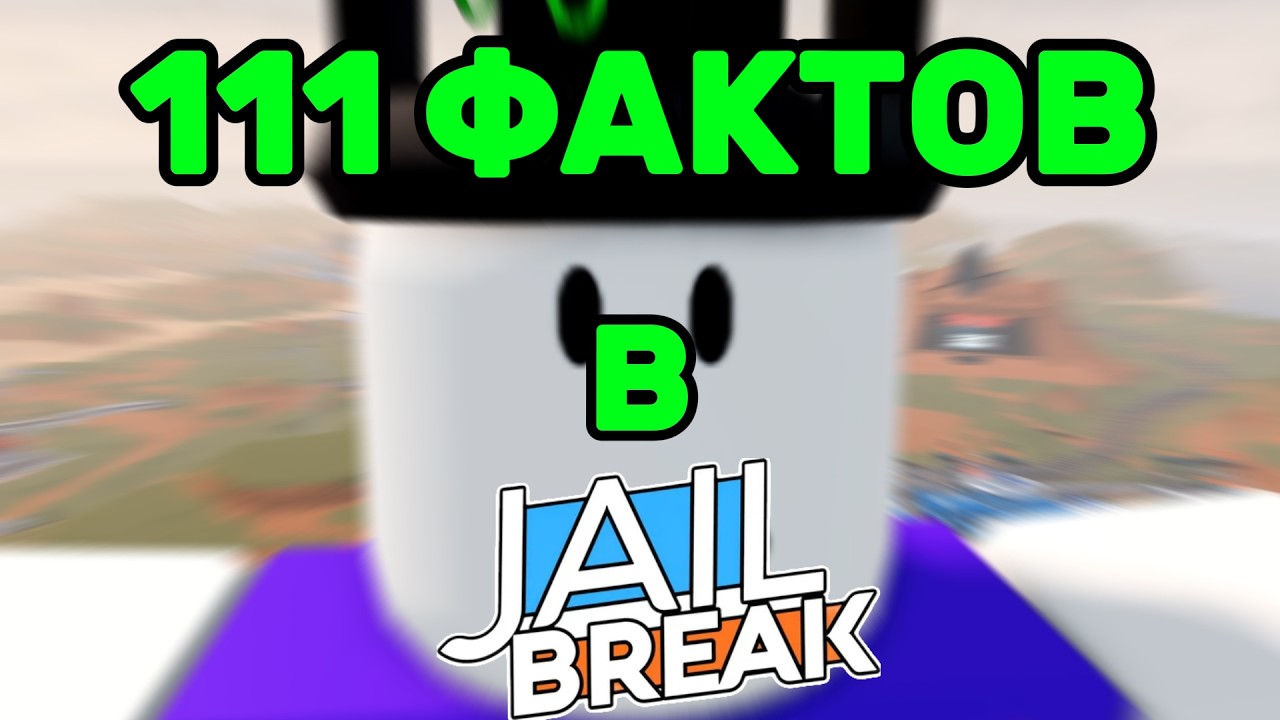 111 ФАКТОВ О JAILBREAK