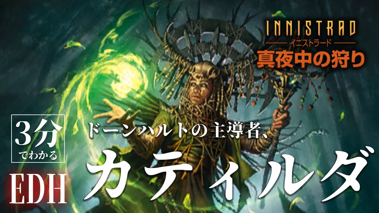3分でわかる 統率者紹介 ドーンハルトの主導者 カティルダ 松田v幸雄ゲーミングチャンネル Mtg Youtube 3分でわかる 統率者紹介 ドーンハルトの主導者 カティルダ 松田v幸雄ゲーミングチャンネル Mtg Youtube