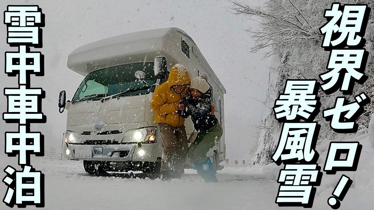 スタック寸前！暴風雪の福井県大野市特別豪雪地帯で氷点下雪中車中泊 [北陸旅] / スタッドレスタイヤ装着4WDキャンピングカーが滑ってあわやぁ・・・　〜50歳 夢のCamper Life〜