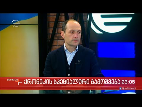 ქრონიკის სპეციალური გამოშვება