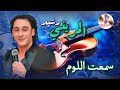 Rachid Lamrini Sma3t Lom رشيد المريني و أغنيته الشهيرة سمعت اللوم 