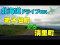 【車載動画】北海道ドライブ 004  弟子屈町から清里町