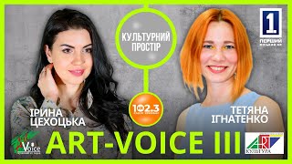 Культурний простір - Тетяна Ігнатенко. Art-Voice 2024