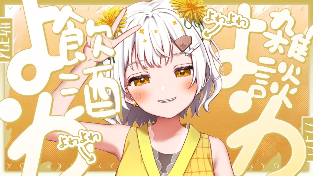 雑談】連休明けおつかれさま🌼一杯付き合ってけよ【VTuber／たんぽぽ