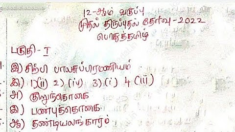 12TH TAMIL FIRST REVISION TEST FULL ANSWER KEY 2022
