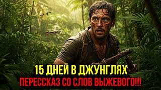 видео: ВЫЖИЛ 15 ДНЕЙ В ДЖУНГЛЯХ ИНДОНЕЗИИ С ГНИЮЩЕЙ РАНОЙ НА НОГЕ картинка: ВЫЖИЛ 15 ДНЕЙ В ДЖУНГЛЯХ ИНДОНЕЗИИ С ГНИЮЩЕЙ РАНОЙ НА НОГЕ