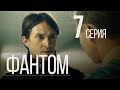 ФАНТОМ. СЕРИЯ 7. ПРЕМЬЕРА 2019!