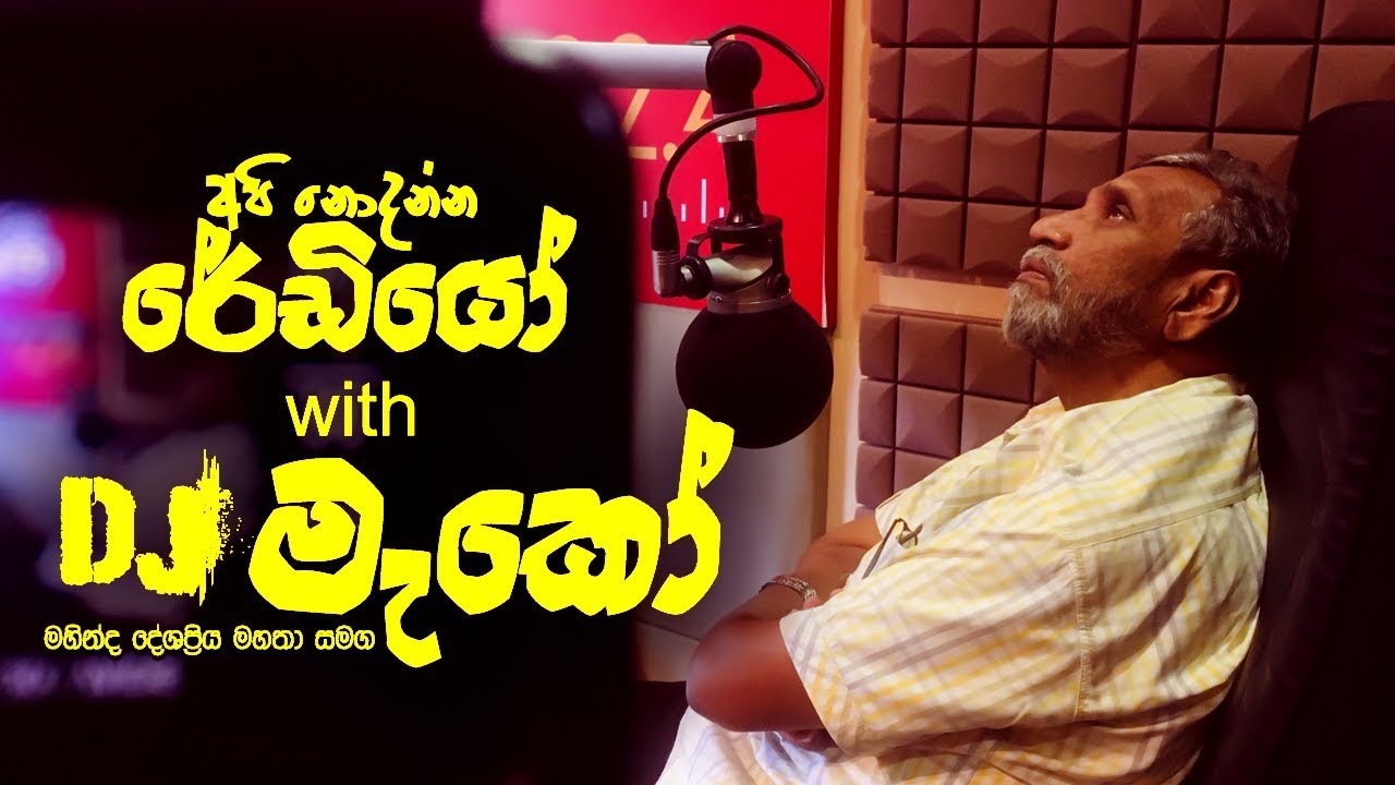 Dj මැකෝ (Mahinda Deshapriya) | Api Nodanna Radio | FM Derana