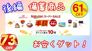 【後編】楽天スーパーセールにおすすめの備蓄商品
