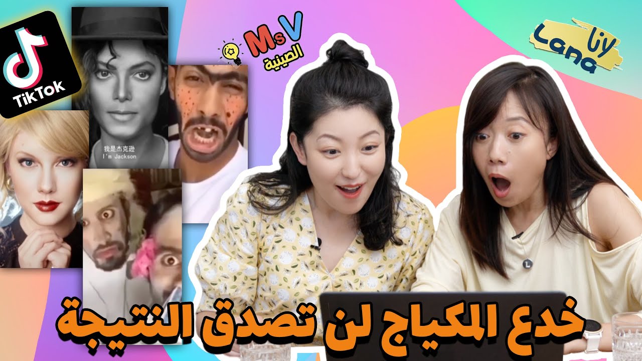 !ردة فعلي علي غش و خدع المكياج قبل و بعد انا حقا لا أصدق @lana7840