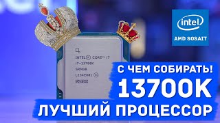 Как не накосячить с i7-13700K, какую купить материнскую плату, и чем охлаждать Intel Core i7?