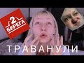 2БЕРЕГА МЕНЯ ТРАВАНУЛИ!