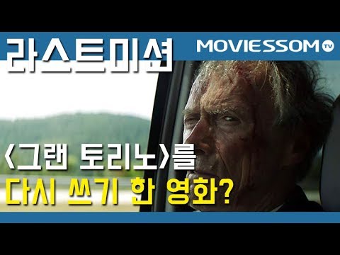 [라스트 미션] 용서받지 못한 자는 이제 용서받길 원하는가 | 무비썸 #113 The Mule 클린트 이스트우드 감독 브래들리 쿠퍼 주연 | 그랜토리노 다시쓰기