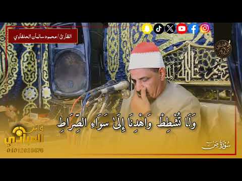 الشيخ محمود الحلفاوي سورة ص و ه ل أ ت اك ن ب أ ال خ ص م إ ذ ت س و ر وا ال م ح ر اب 
