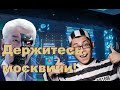 Москва стала полигоном для экспериментов