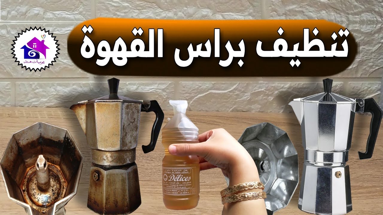 تنظيف براس تاع القهوة 🌜 تدابير منزلية تساعدك على تلميع براس القهوة (بدون عناء)