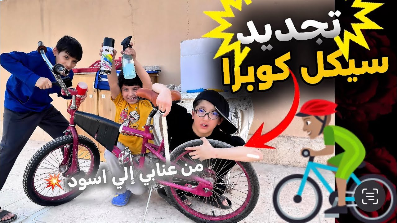 ‏رش جنوط سيكل كوبرا من عنابي الي أسود والنتيجة طلعت مرة حلوة