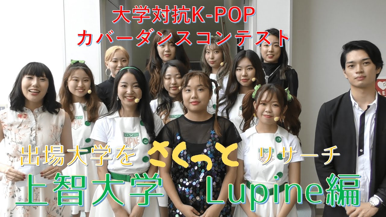 上智大学 K Popカバーダンスサークル Lupine をさくっとリサーチ Youtube
