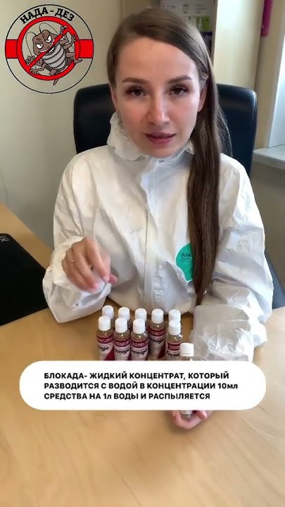 Средство № 1 от клопов - это БЛОКАДА АНТИКЛОП! Wb: 162734536 - YouTube