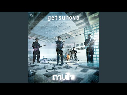 คอร์ดเพลง ถามใจ Getsunova (เก็ตสึโนวา)