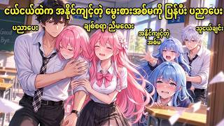 အစ်မအရင်းပြန်ရောက်လာပေမယ့် မွေးစားအစ်မက အနိုင်ကျင့်ချင်နေသောအခါ
