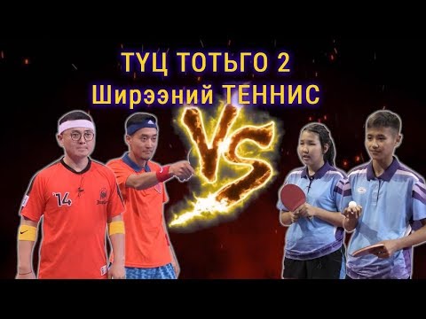 Видео: Ширээний теннис тоглож байсан уу?