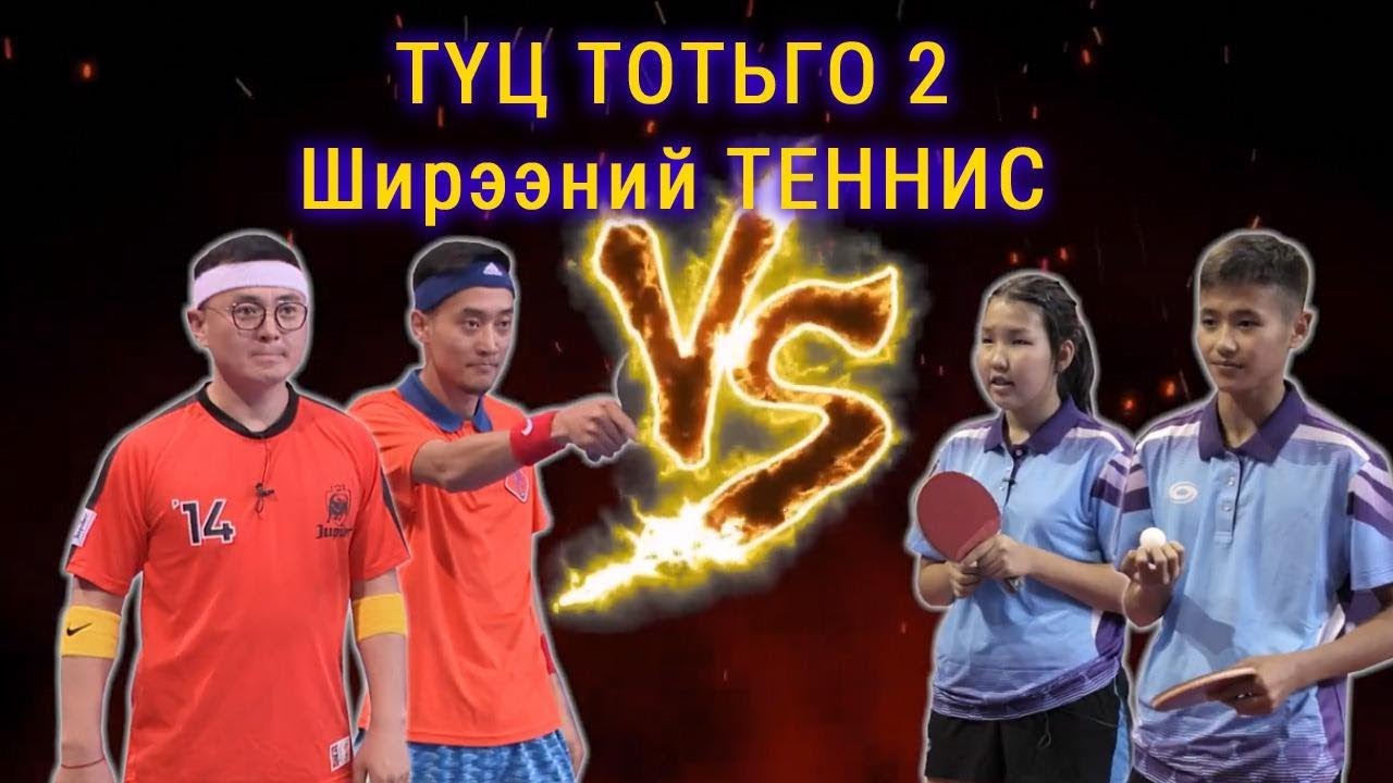 Түц Тотьго #2 - Дуучин Зоригт ба Ширээний теннисний Шилдэг өсвөрийн тамирчид