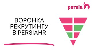Воронка рекрутингу в PersiaHR