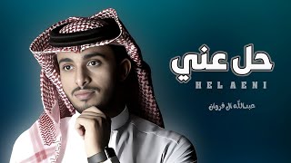 حل عني - عبدالله ال فروان | شيلات جديده 2023