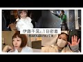 【1日密着】伊藤千晃のあるお仕事の一日。