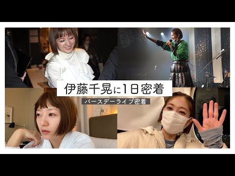 【1日密着】伊藤千晃のあるお仕事の一日。