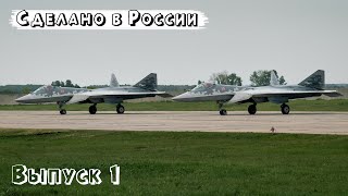 Сделано в России – 6-7 июня 2022. Новые самолёты СУ 57, импортозамещение, новые заводы в России.