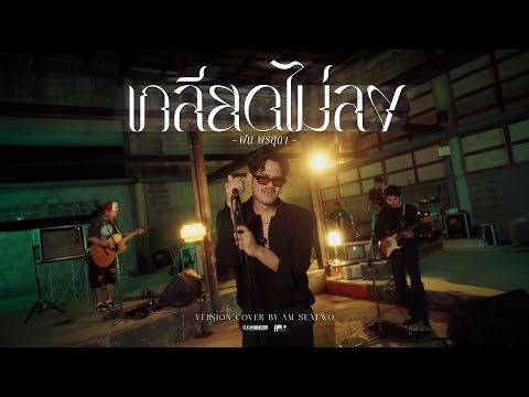 เกลียดไม่ลง - Am seatwo ( Live session cover) Original : ฝน พรสุดา