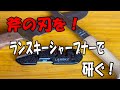 【ランスキーシャープナー】ランスキーシャープナーで斧の刃を研ぐ！！