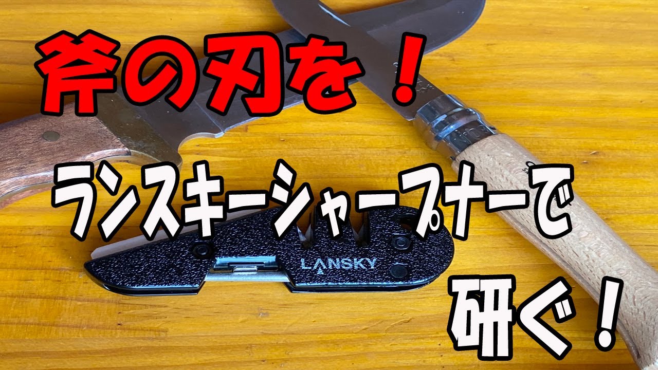 ランスキーシャープナー ランスキーシャープナーで斧の刃を研ぐ Youtube