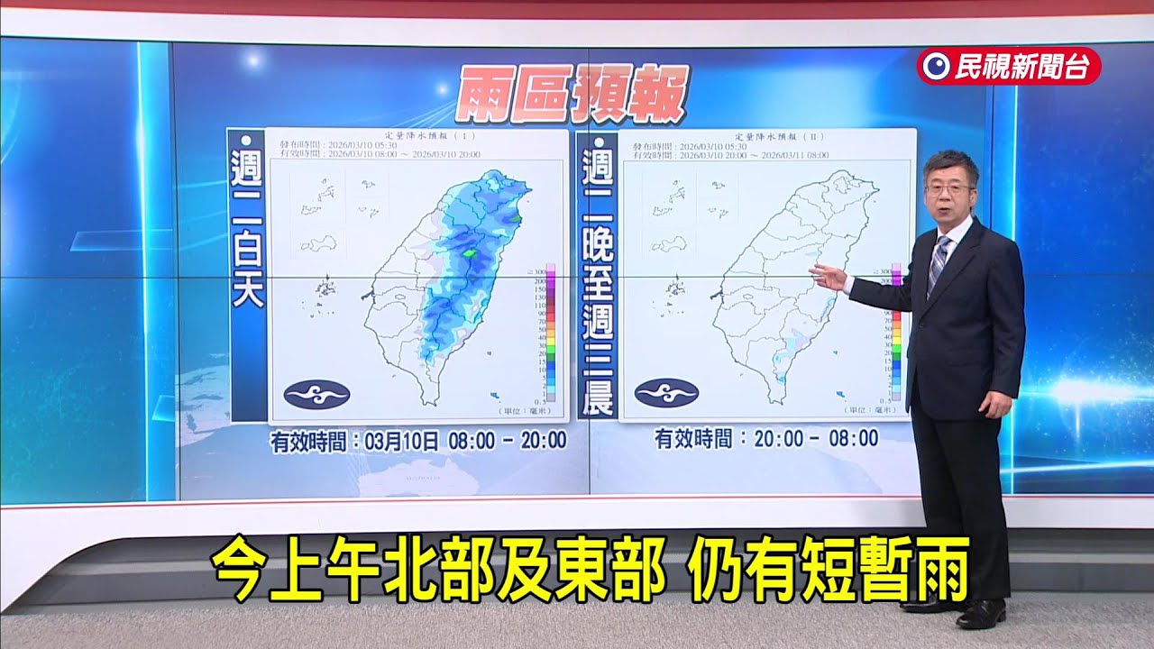 2026/03/10 今上午北部及東部 仍有短暫雨－民視新聞