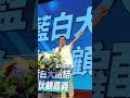 藍白大團結，作伙顧嘉義！