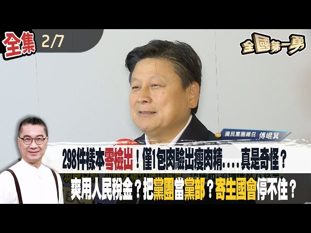 298件樣本零檢出！僅1包肉驗出瘦肉精....真是奇怪？  爽用人民稅金？把黨團當黨部？寄生國會停不住？【全國第一勇】2024.02.07