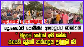 🔴Live | ඥානසාරට පොඩ්ඩයි ආණ්ඩුවට රොත්තයි | ජනපති ලේකම් කාර්යාලය උණුසුම් වේ