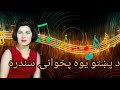 Afghan Old Songs د پښتو يوه پخوانۍ سندره 
