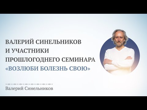 Открытый вебинар «Возлюби болезнь свою»