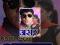ASAR-2 || असर 2 || Full Movie Haryanvi || Uttar Kumar || Dhakad Chhora, Madhu Malik, Raju maan