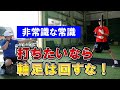 非常識な常識!振れる選手は軸足は回さない♪macoちゃんが分かりやすく解説!
