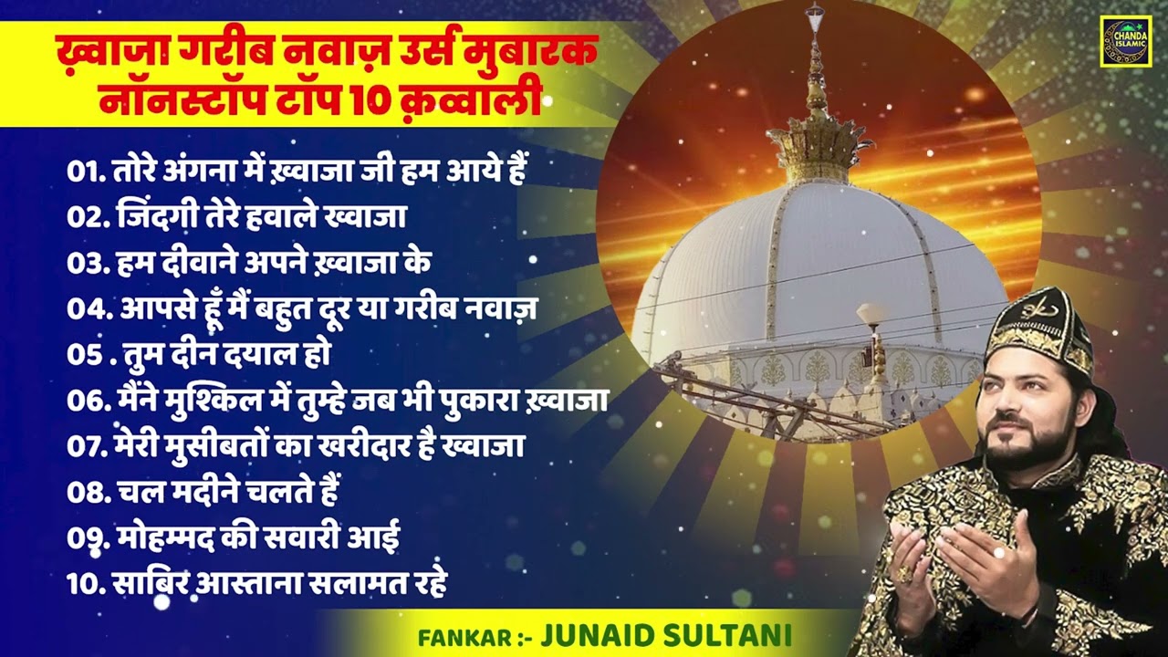 ख़्वाजा गरीब नवाज़ 812 उर्स मुबारक स्पेशल Nonstop क़व्वाली - | Ajmer Sharif 812 URS Qawwali 2024