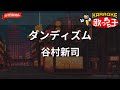 【ガイドなし】ダンディズム/谷村新司【カラオケ】