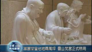 20090331富麗堂皇佔地兩萬坪 靈山梵宮正式啟用