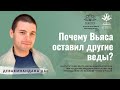 Почему Вьяса оставил другие веды?