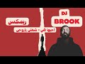 شفتي ياروحي احبها هي DJ BROOK 
