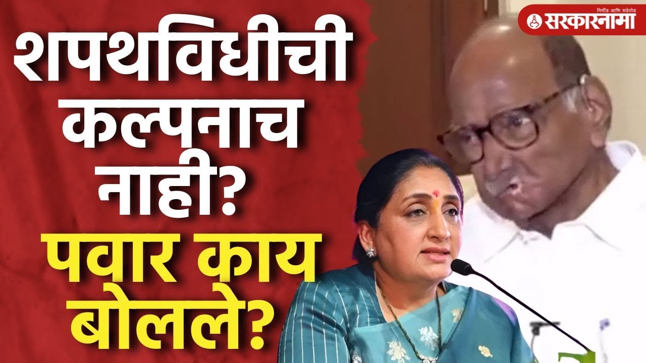 Sharad Pawar यांना सुनेत्रांच्या शपथविधीची कल्पनाच नाही? Sunetra Pawar, Ncp, Pune News