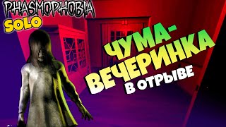 ФАЗМОФОБИЯ ✨ ЧУМА-ВЕЧЕРИНКА В ОТРЫВЕ #23